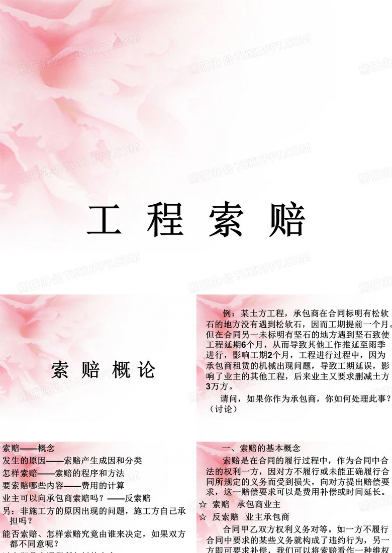 工程索赔及索赔概论方案