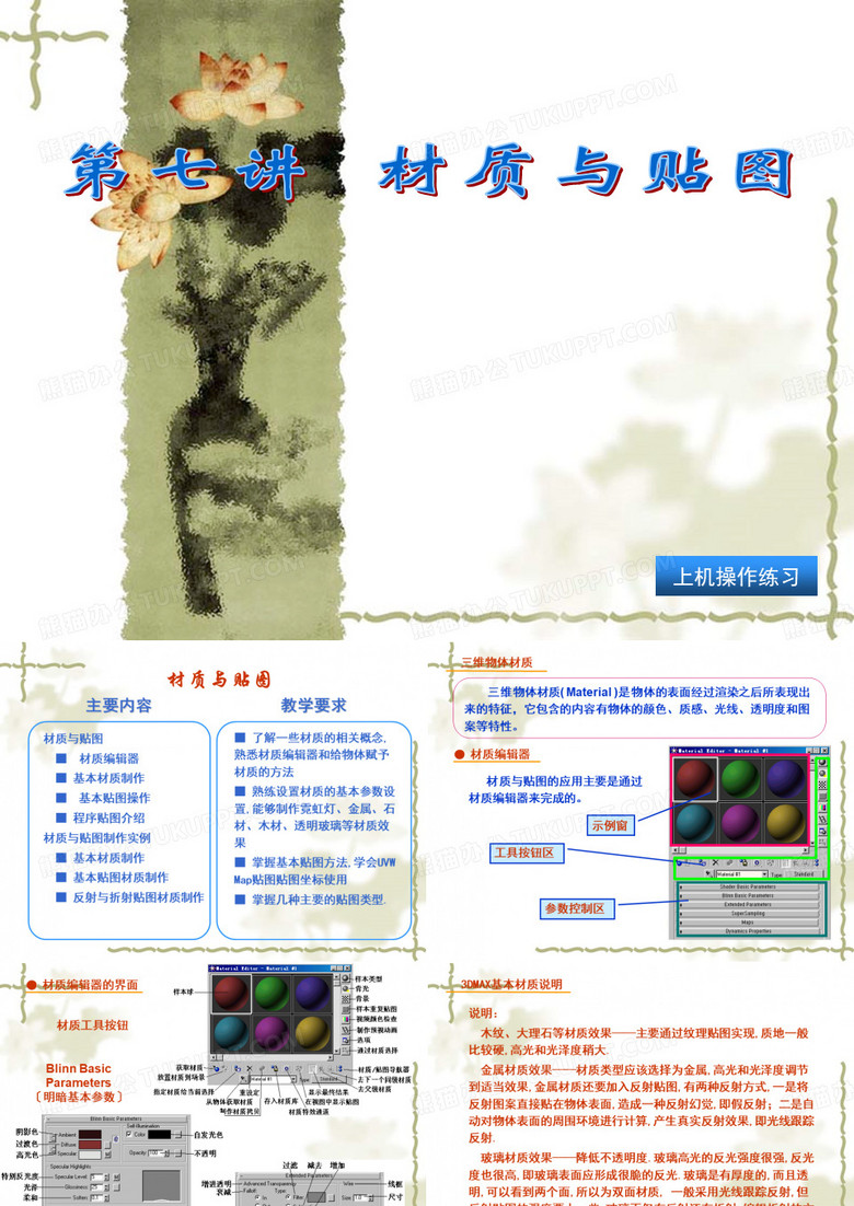 3DMAX材质与贴图