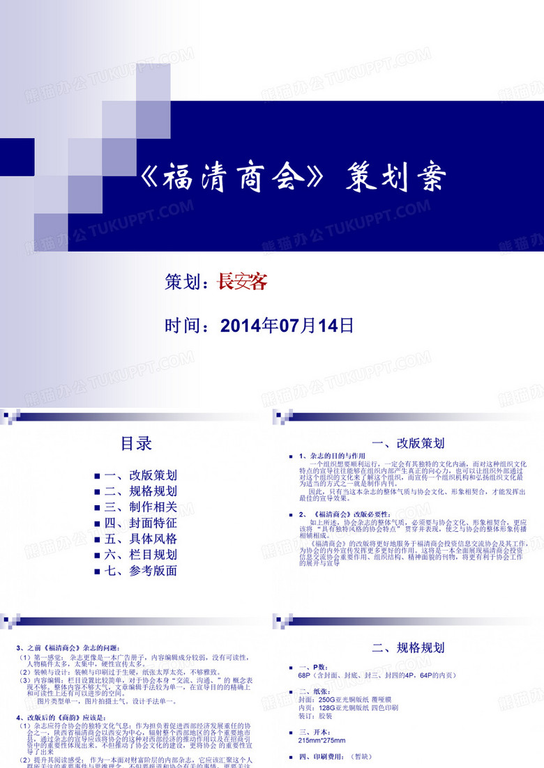 《福清商会》杂志改版策划案