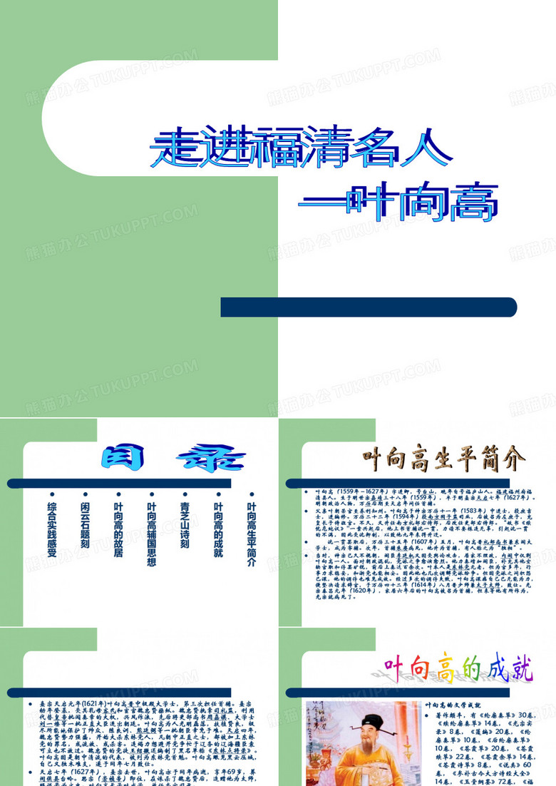 走进福清名人叶向高介绍
