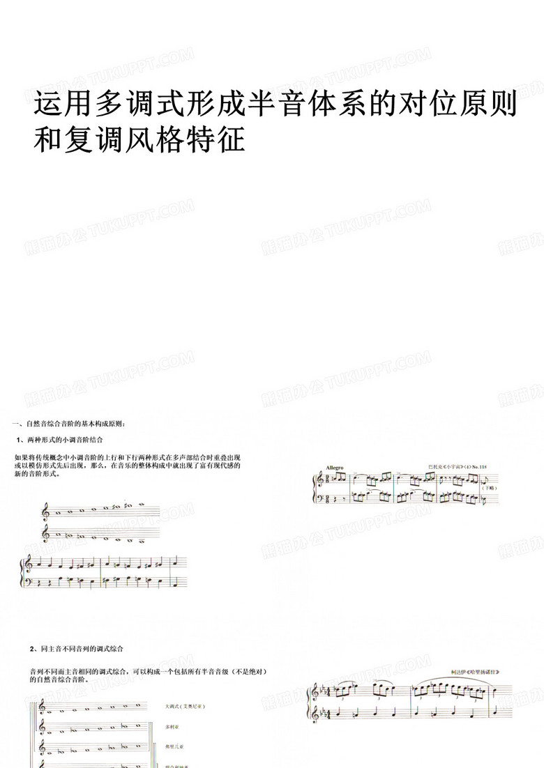 多调式