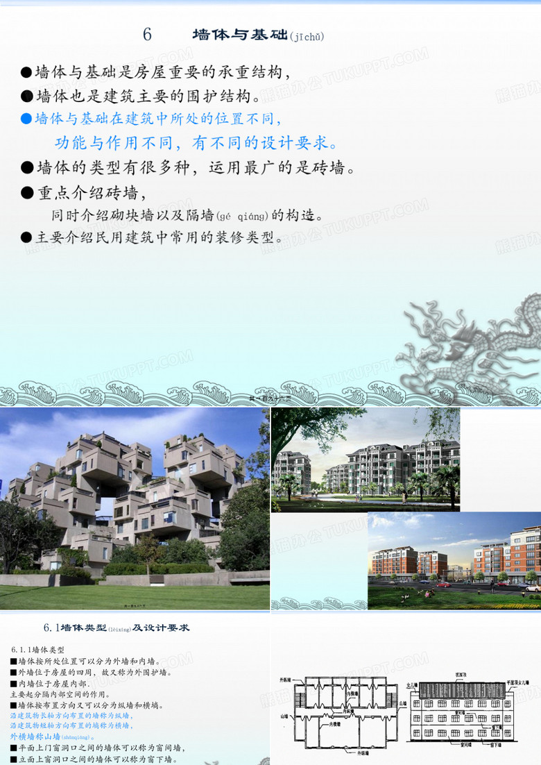 墙体与基础