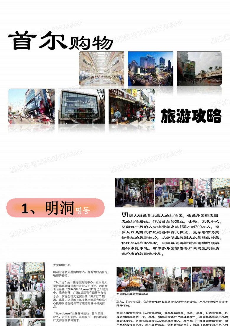 韩国旅游攻略 首尔购物旅游_图文.ppt