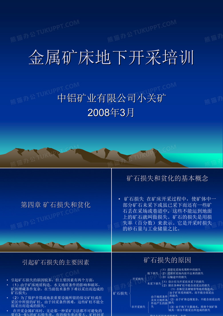 矿石的贫化和损失.