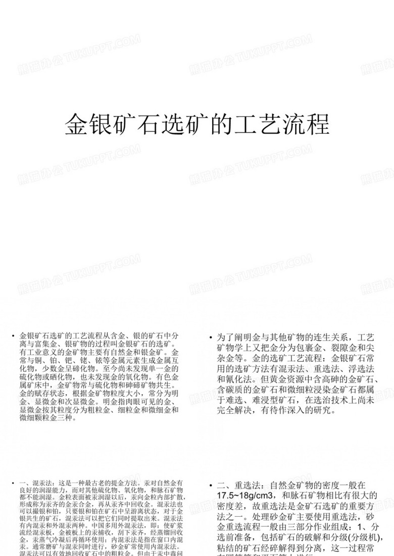 金银矿石选矿的工艺流程