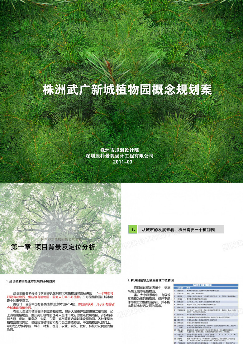 株洲植物园整体构思