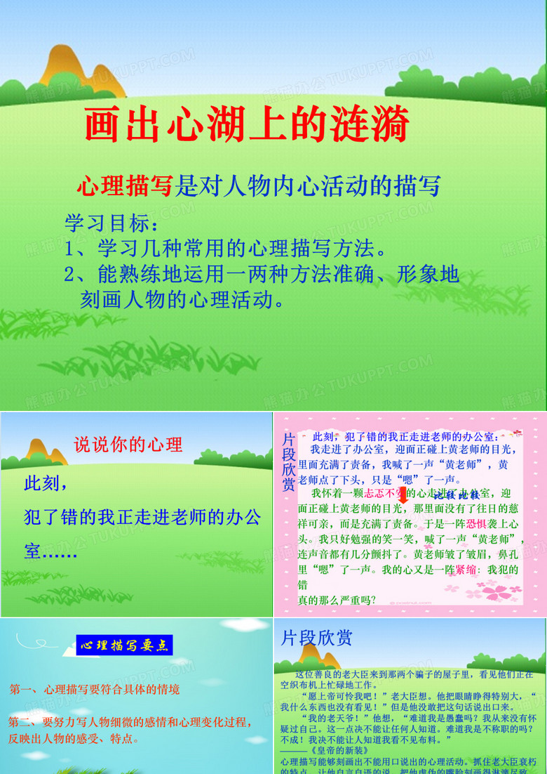 画出心湖上的涟漪——心理描写初中作文指导ppt