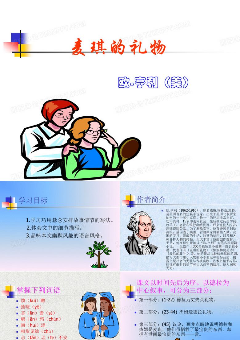 《麦琪的礼物》课件