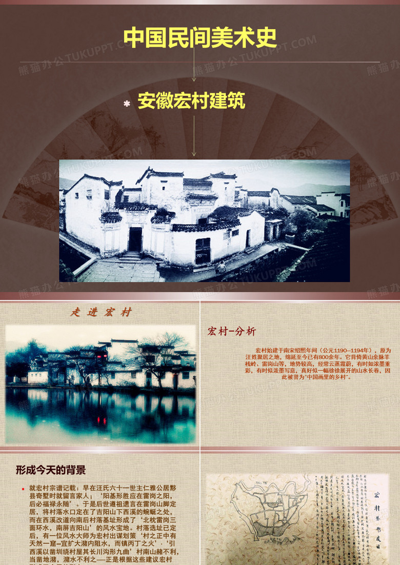 宏村PPT