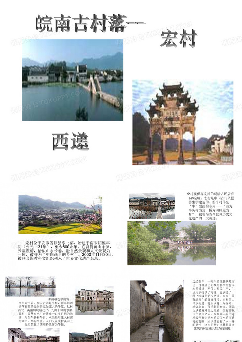 宏村西递
