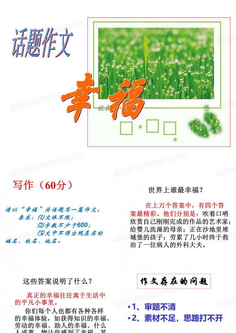 “幸福”话题作文指导