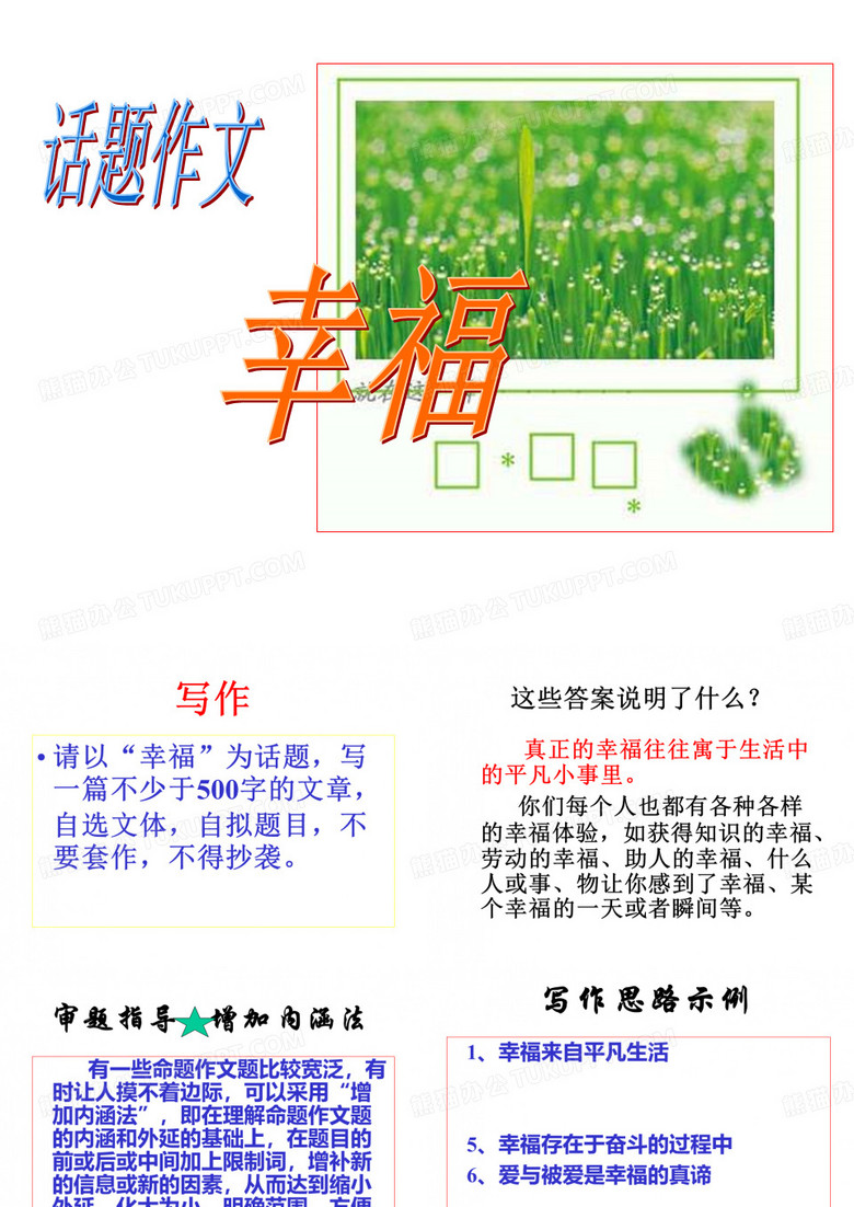 “幸福”话题作文指导