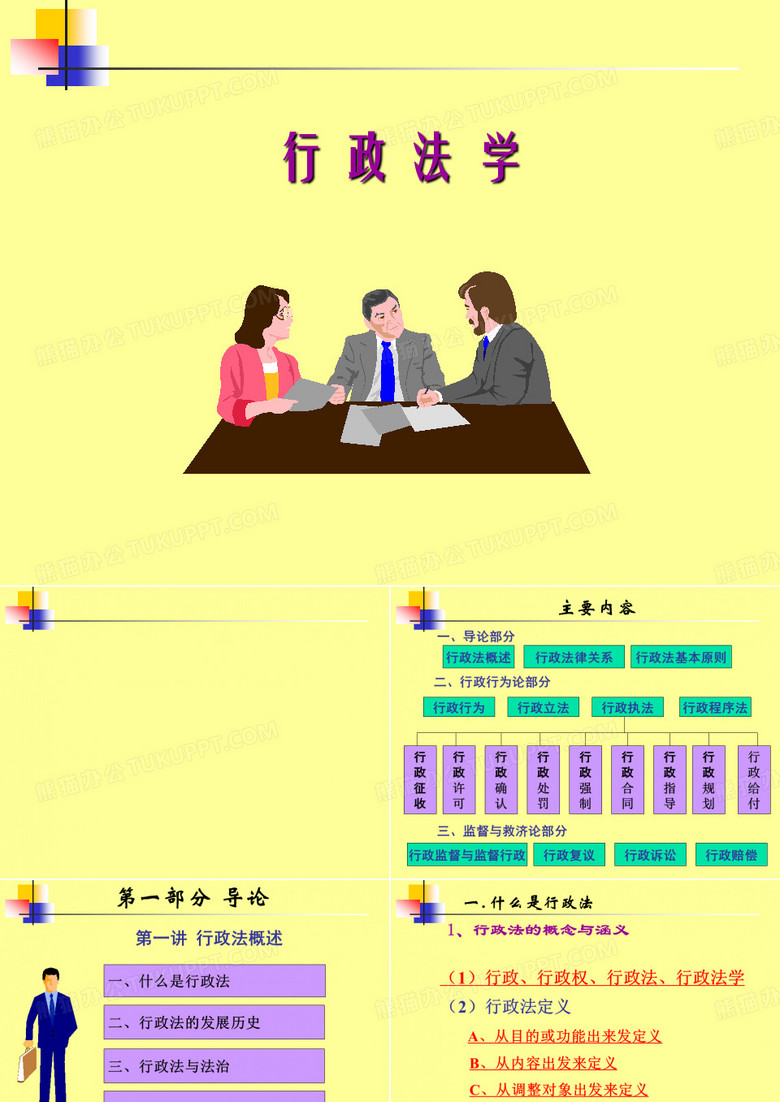 苏大行政法PPT