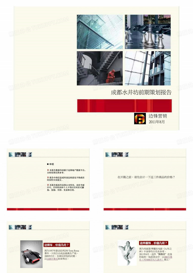 成都水井坊前期策划报告