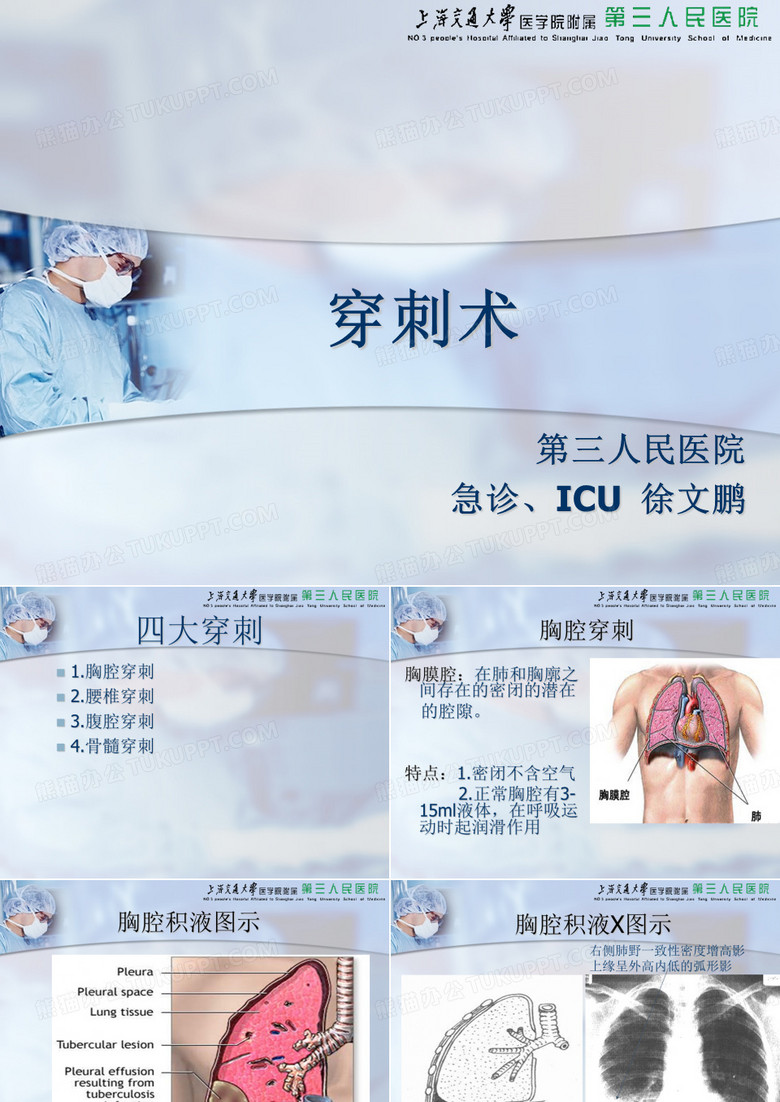胸穿、腹穿、骨穿、腰穿四大穿刺