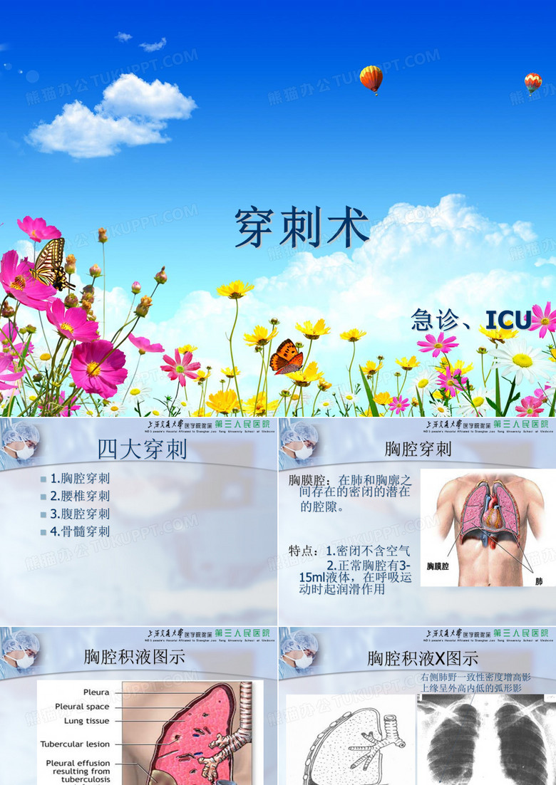 胸穿、腹穿、骨穿、腰穿四大穿刺PPT课件