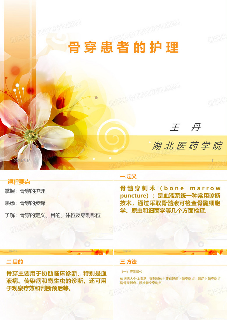 骨 穿 患 者 的 护 理PPT课件