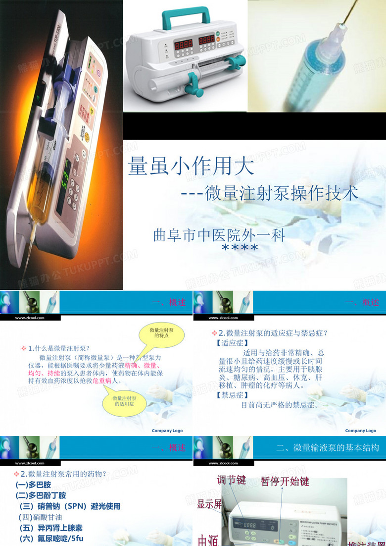 微量泵操作技术