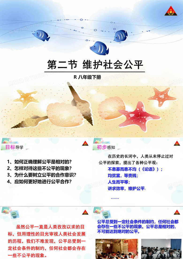 2 维护社会公平