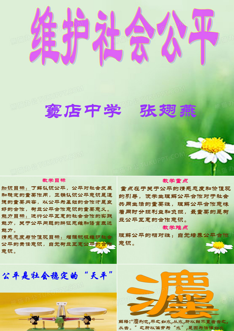 维护社会的公平ppt