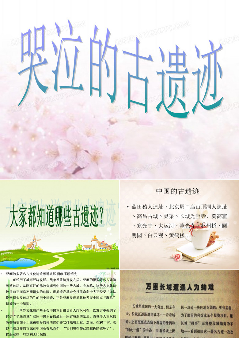 哭泣的古遗迹