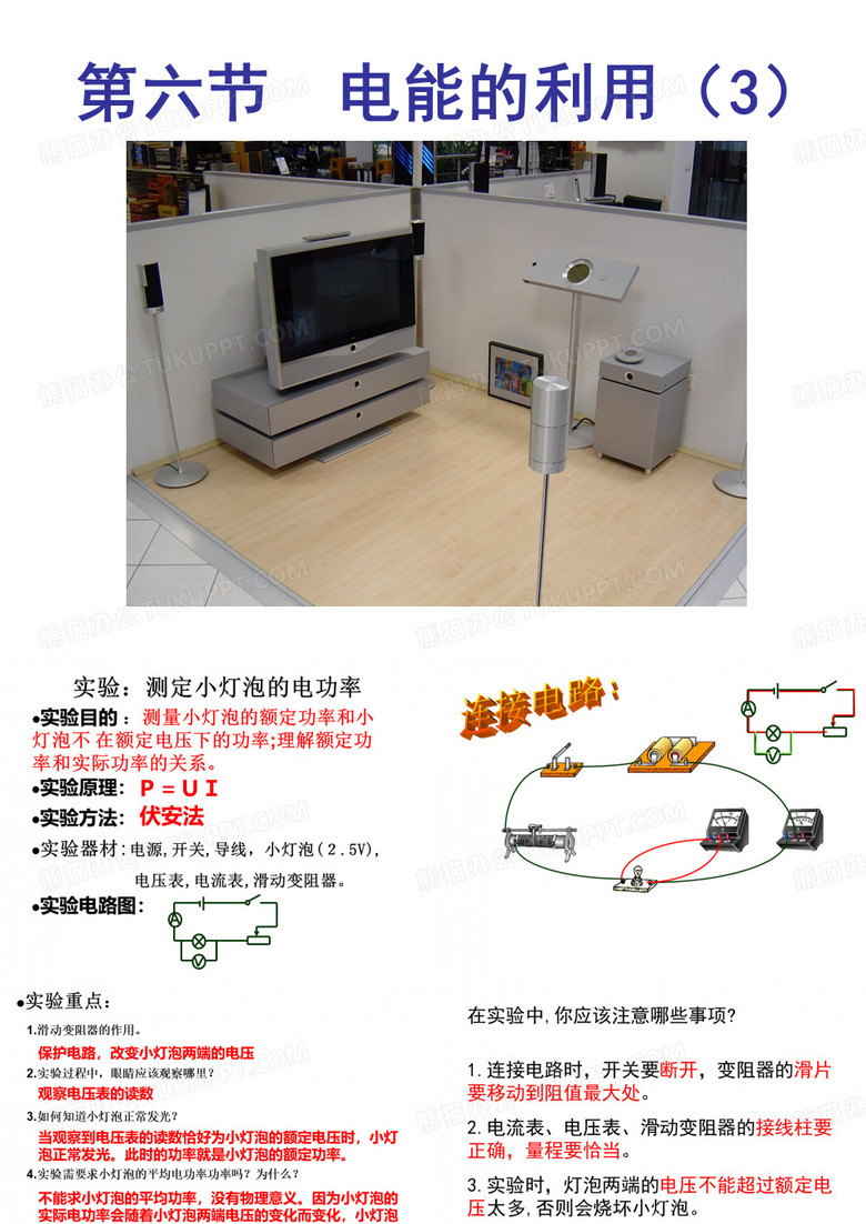 测小灯泡电功率课件