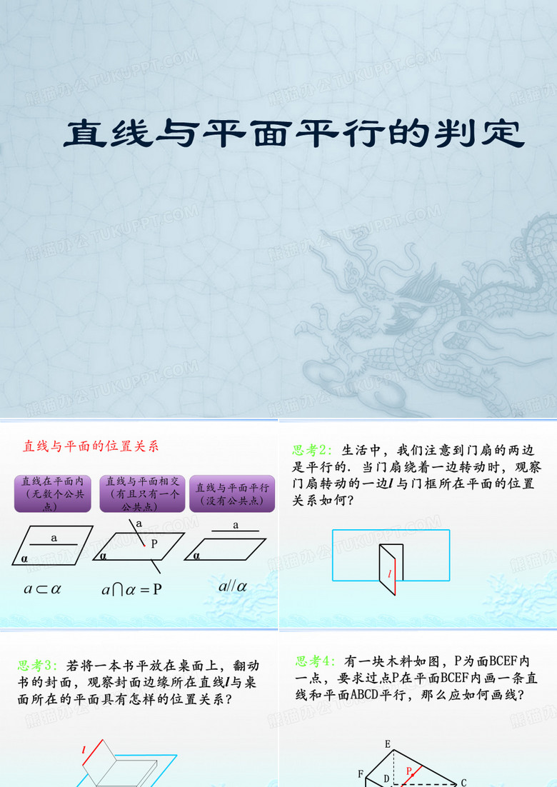 直线与平面平行的判定