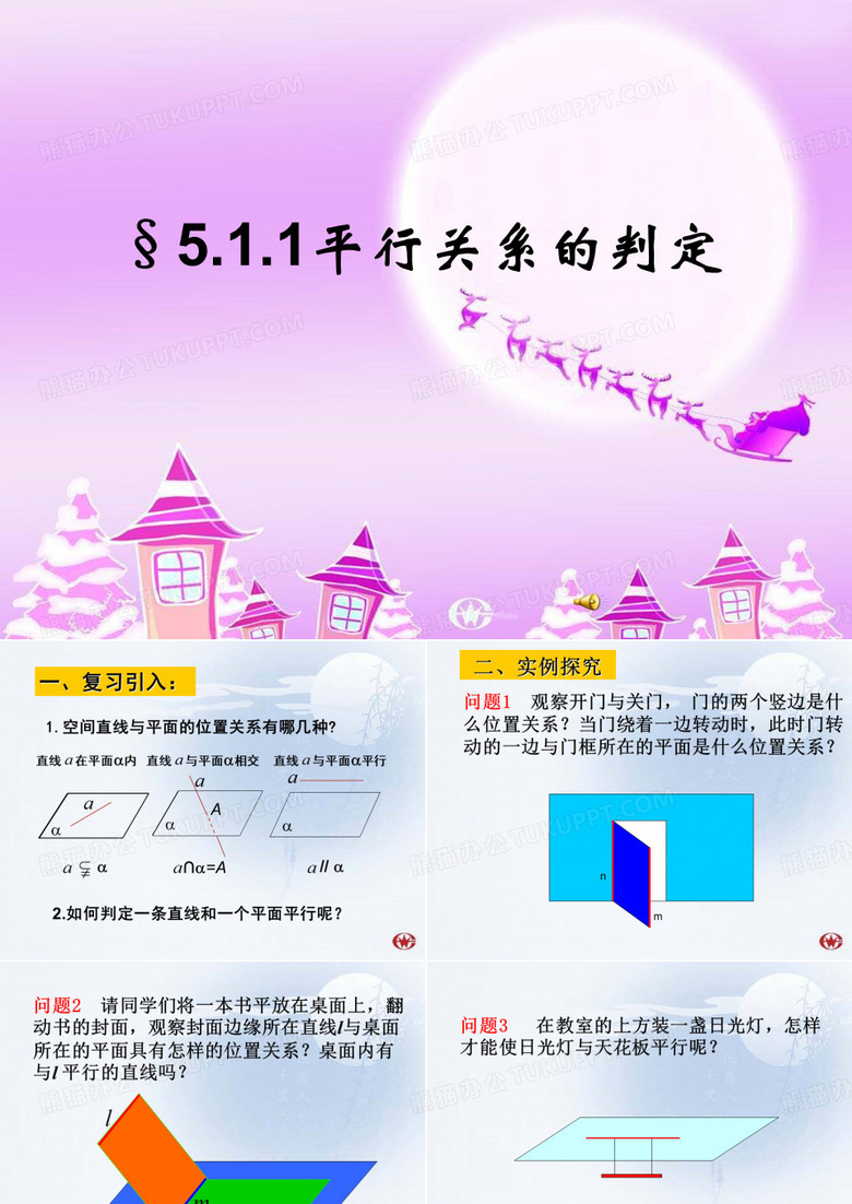 直线与平面平行的判定 课件