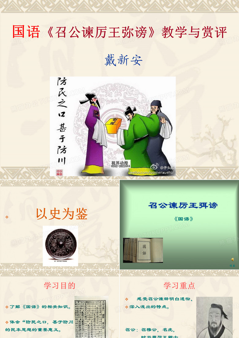 国语《 召公谏厉王弭谤》教学与赏评