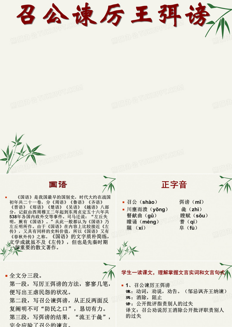 召公谏厉王弭谤ppt课件(上课用)4  人教课标版