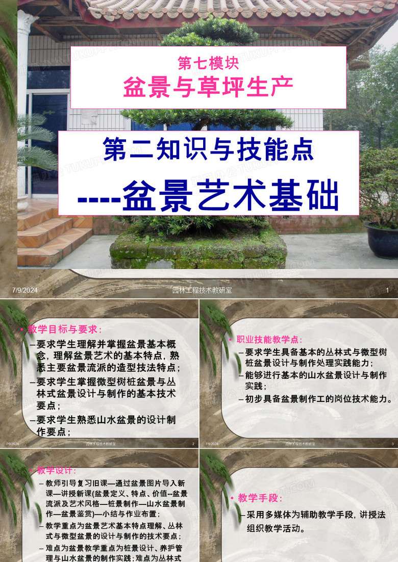 盆景艺术
