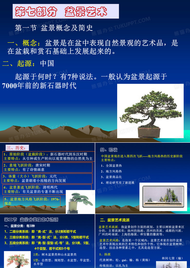 盆景制作