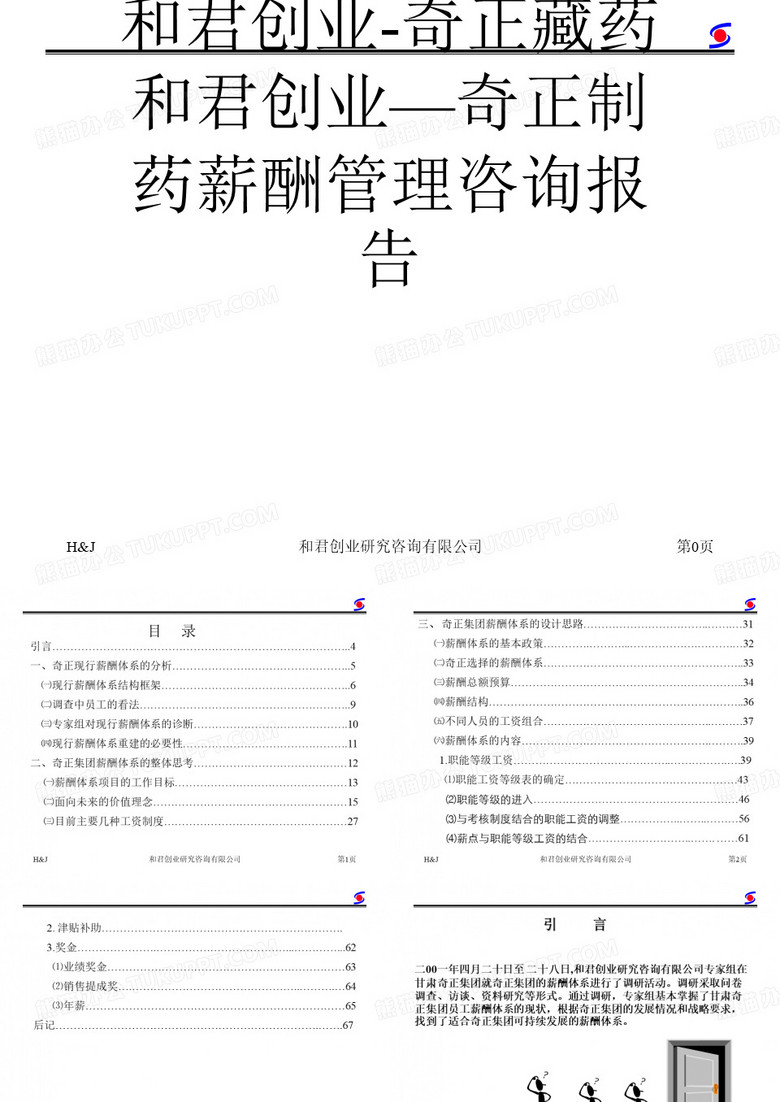 和君创业-奇正藏药和君创业—奇正制药薪酬管理咨询报告