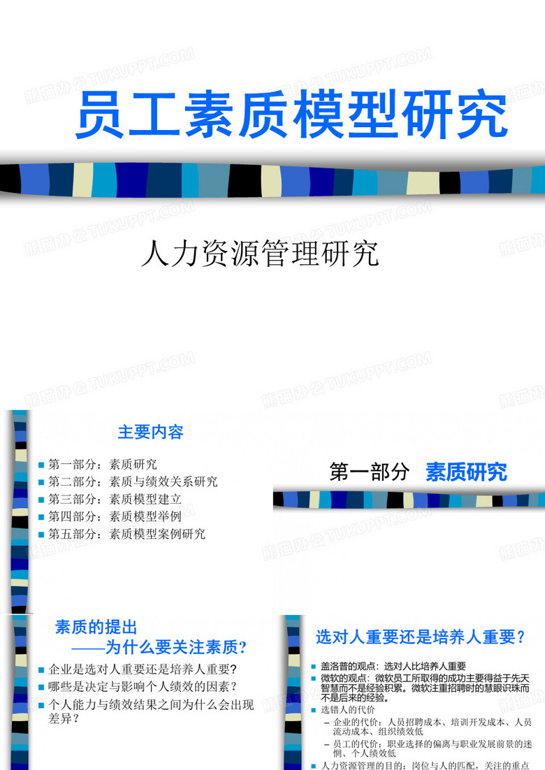 和君-员工素质模型研究