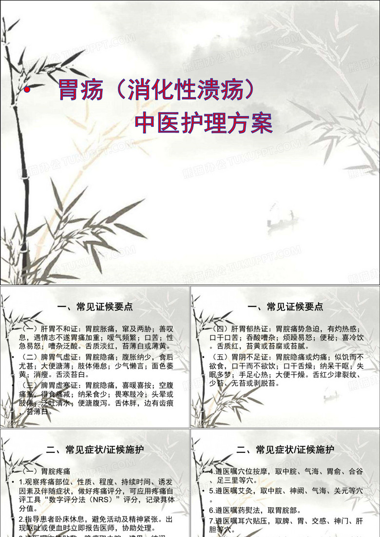 胃疡(消化性溃疡)中医护理方案 PPT