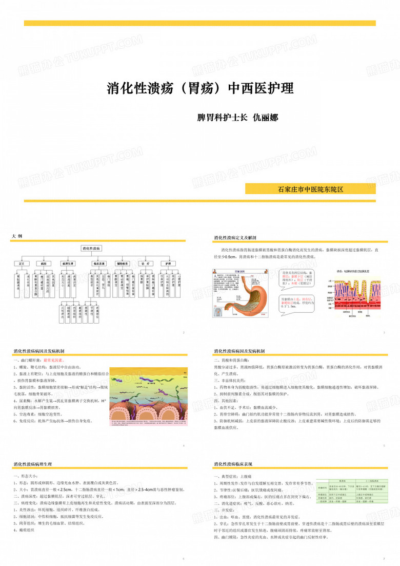 消化性溃疡(胃疡)中西医护理--修改版 - 副本