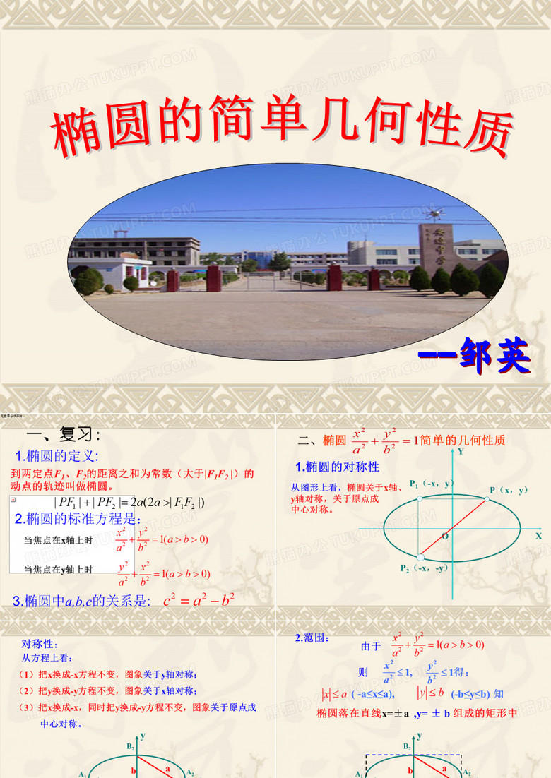 《椭圆的简单几何性质》
