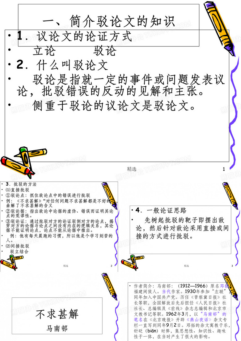 不求甚解 马南邨 完整PPT课件
