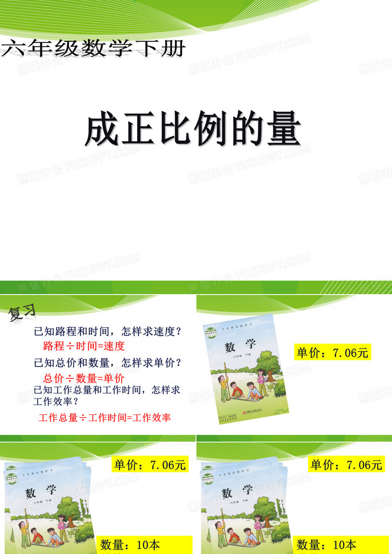 成正比例的量课件