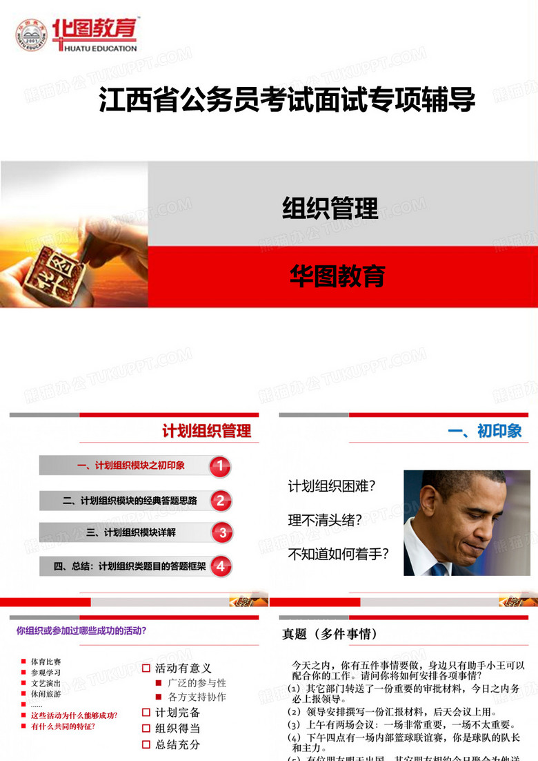 华图面试-组织管理