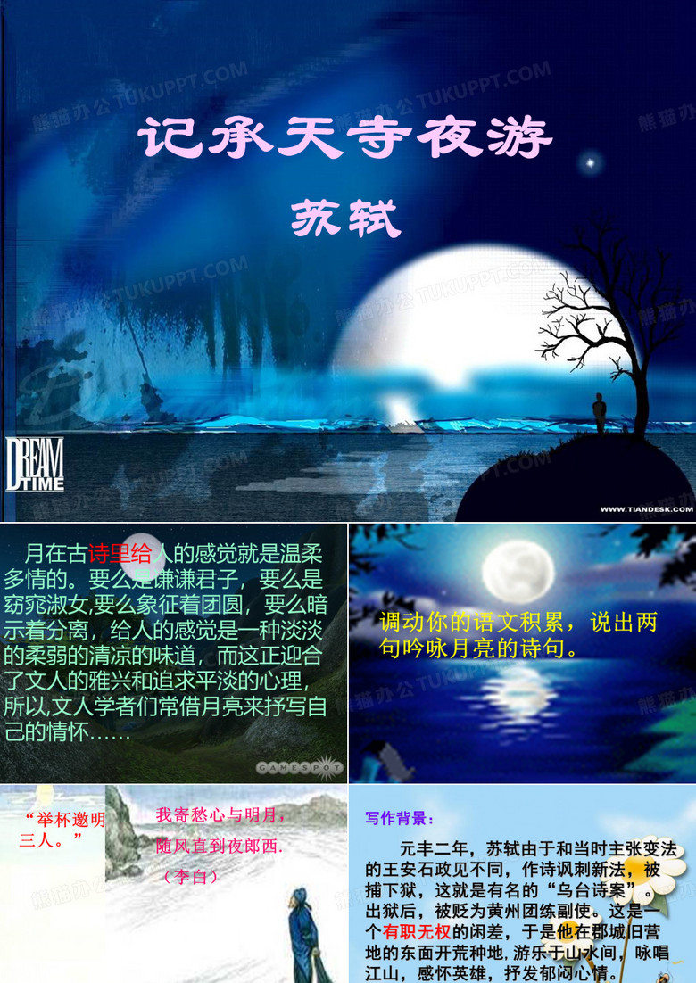 记承天寺夜游--好课件