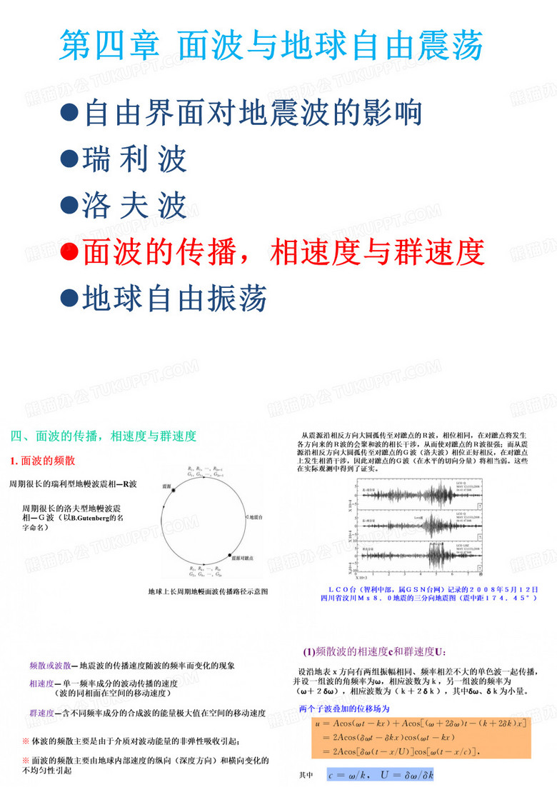 第4章_4  面波与地球自由震荡-面波的传播,相速度与群速度及面波与地壳、上地幔构造研究