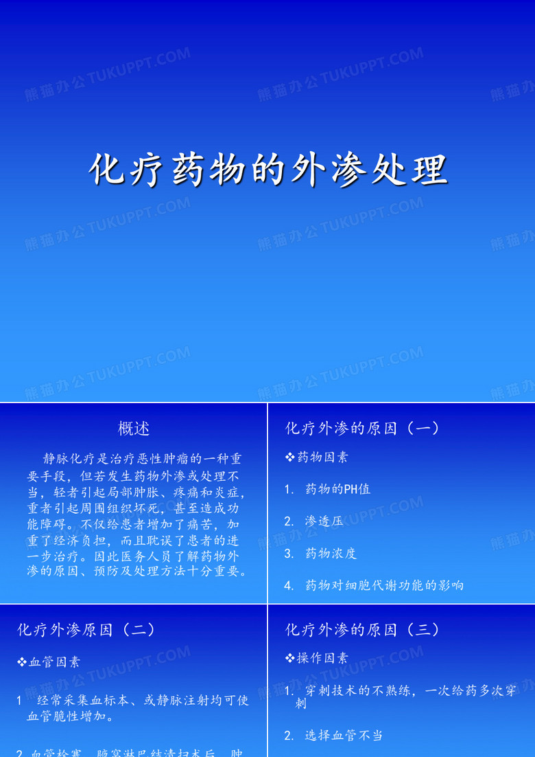 化疗药的外渗处理