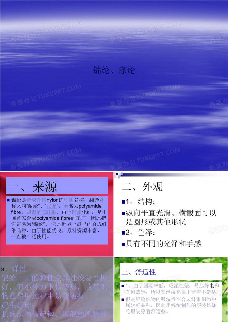锦纶、涤纶