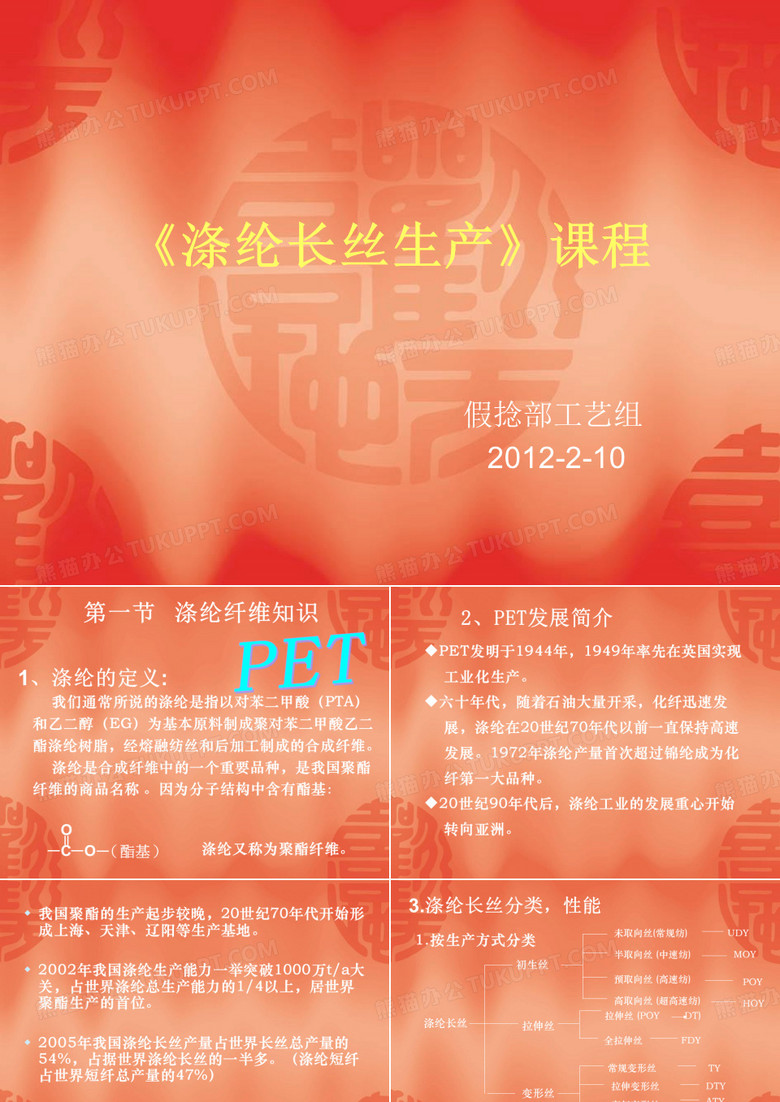 涤纶长丝生产