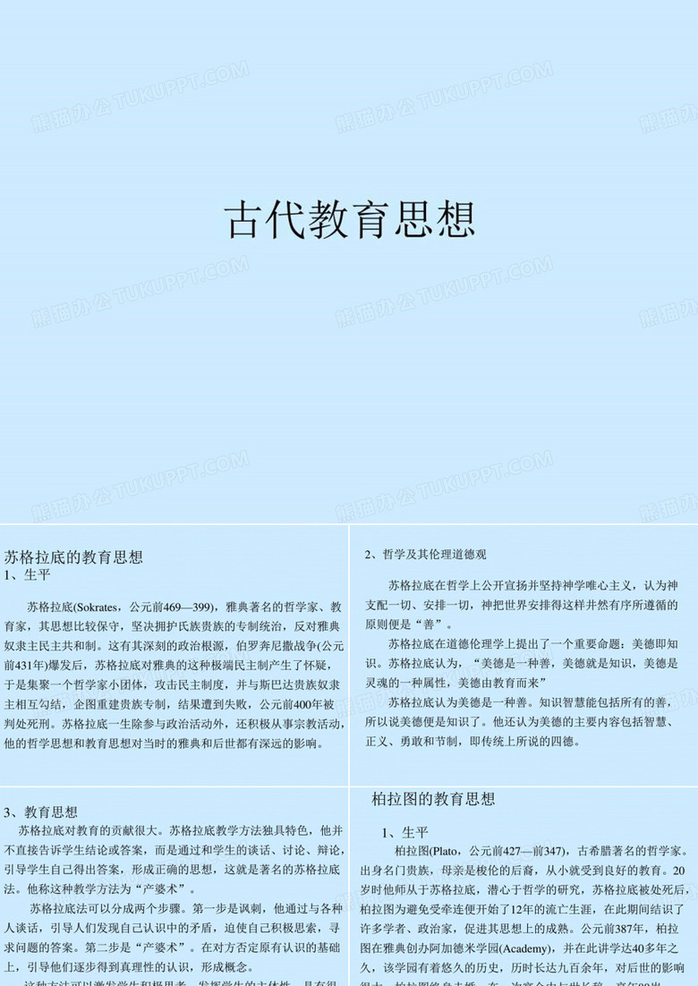 中外教育思想史___外国古代教育思想家.ppt-文档资料