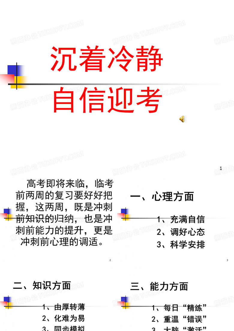 沉着冷静 自信迎考