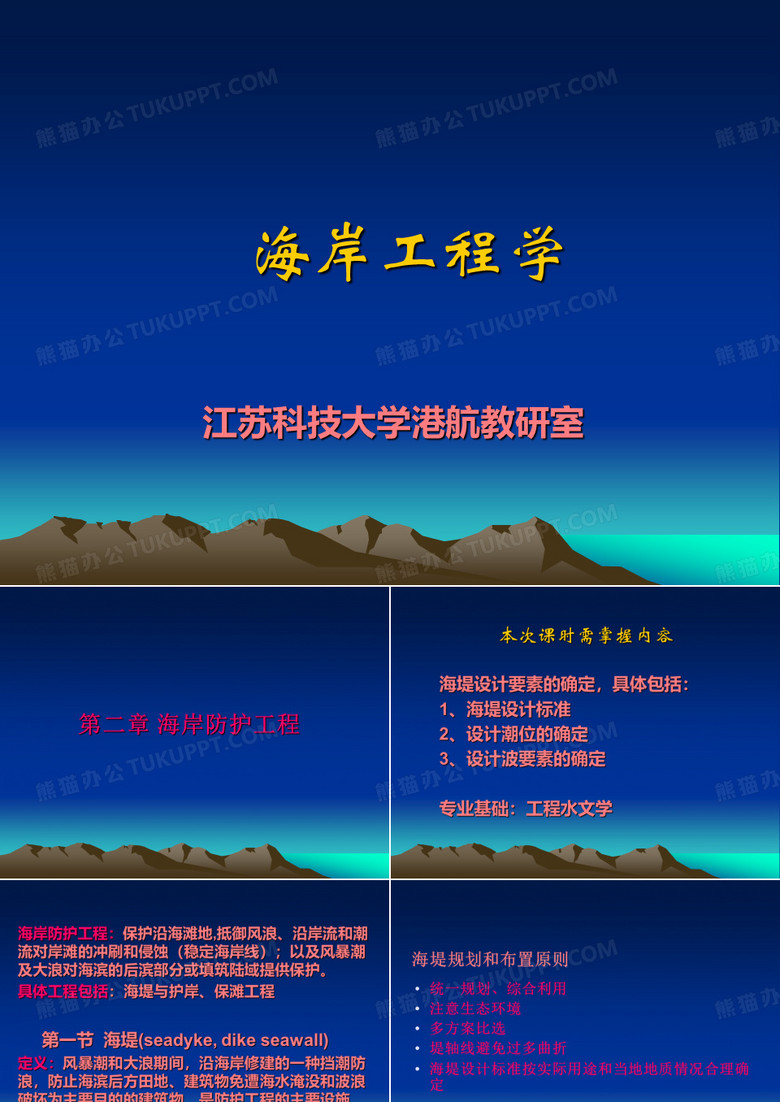 海岸工程：海岸防护工程