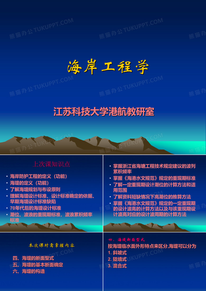 海岸工程：海岸防护工程2
