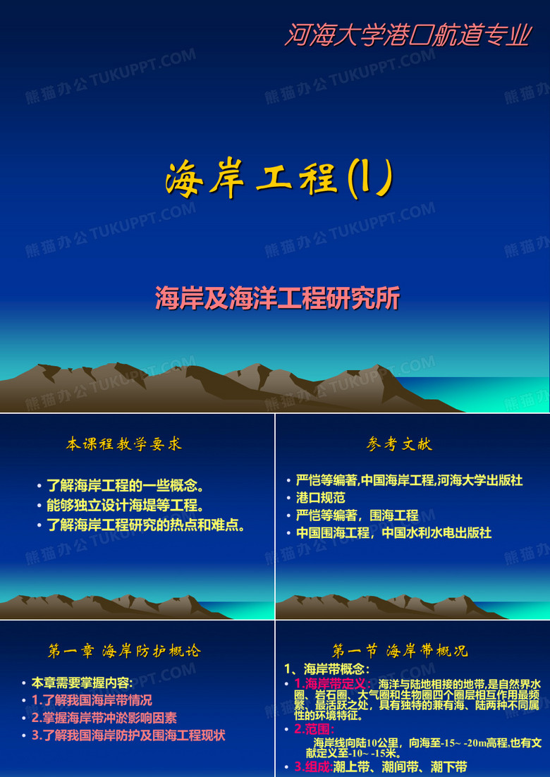 海岸工程1海岸防护概论